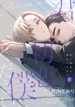 君の初恋を僕にください【分冊版】 5話 [笠倉出版社]