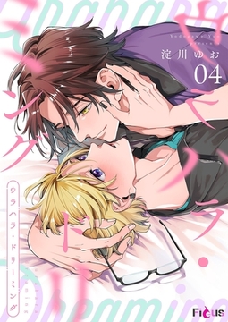 ウラハラ・ドリーミング 4 [シーモアコミックス]