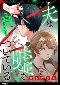 夫は嘘をついている～二人の指輪が外れるまで～【単話】（９） [祥伝社]