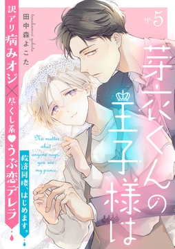 芽衣くんの王子様は ep.5 [英和出版社]