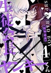 生徒会長とヤンキーくん　act.4 [CLAPコミックス]