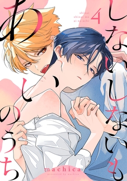 しないしないもあいのうち　act.4 [CLAPコミックス]