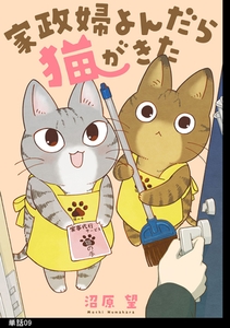 家政婦よんだら猫がきた【単話】（９） [祥伝社]