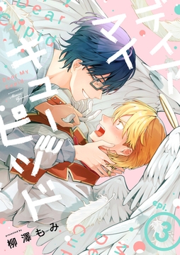 ディア マイ キューピッド【分冊版】 3話 [笠倉出版社]