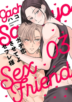 ガチ恋させてよセフレ様　act.3 [CLAPコミックス]