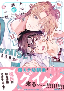 トロける溺愛シュガー【単行本版】【電子限定特典付き】 [英和出版社]