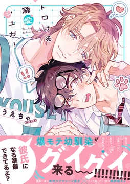 トロける溺愛シュガー【単行本版】【電子限定特典付き】 [英和出版社]