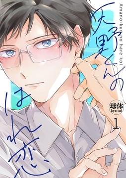 天野くんのはれ恋【分冊版】 1話 [笠倉出版社]