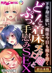 どぷっ！と着床。チョロ雌と手慰みSEX ～下半身に従い、俺は今日も種を撒く～【超合本シリーズ】 モザイク版
