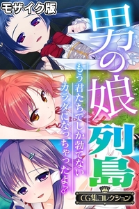 男の娘列島 ～もう君たちでしか勃てないカラダになっちゃったよ♂～ 【CG集コレクション】 モザイク版 [どろっぷす！]