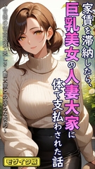 家賃を滞納したら、巨乳美女の人妻大家に体で支払わされた話 ～背徳の借金返済・美しき人妻大家との淫らな契約～ モザイク版 [ラビットフット]
