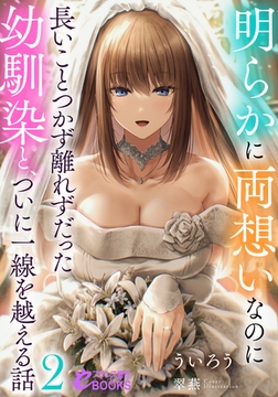 明らかに両想いなのに長いことつかず離れずだった幼馴染と、ついに一線を越える話２ [フランス書院]