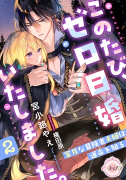 このたび、ゼロ日婚いたしました。２　蜜月な冒険者夫婦は運命を知る [プランタン出版]