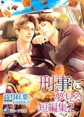 刑事に夢見る短編集２ [株式会社シーラボ]