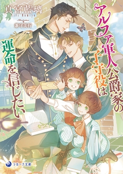アルファ軍人公爵家の子守役は運命を信じたい [株式会社シーラボ]