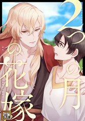 2つの月の花嫁【タテヨミ】(21) [KENAZ]