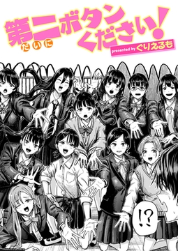 第二ボタンください! [ワニマガジン社]