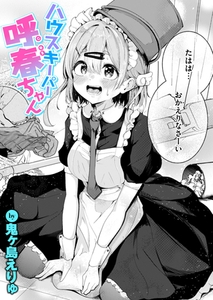 ハウスキーパー呼春ちゃん [ワニマガジン社]