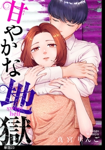 甘やかな地獄【単話】（23） [祥伝社]
