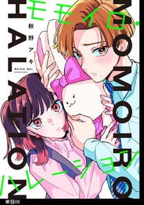 モモイロ・ハレーション【単話】（８） [祥伝社]