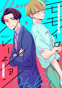 モモイロ・ハレーション（２）【電子単行本特典付】 [祥伝社]