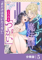 クーデレ魔法師ととろあま「つがい」契約【分冊版】5 [一二三書房]