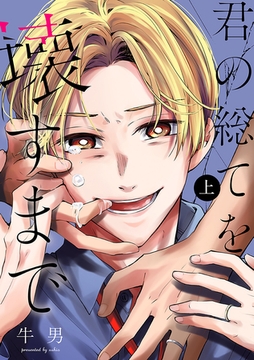 君の総てを壊すまで　上巻 [新潮社]