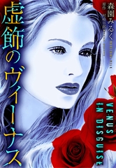 虚飾のヴィーナス [SMART GATE Inc.]