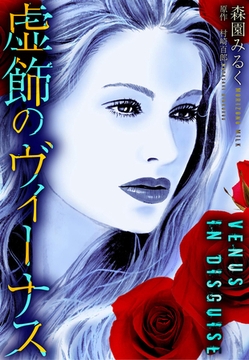 虚飾のヴィーナス [SMART GATE Inc.]