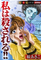 私は殺される！！嫁VS姑シリーズ【愛憎版】 [SMART GATE Inc.]