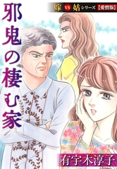 邪鬼の棲む家  嫁VS姑シリーズ【愛憎版】 [SMART GATE Inc.]