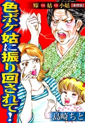 色ボケ姑に振り回されて！嫁VS姑VS小姑【愛憎版】 [SMART GATE Inc.]