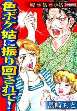 色ボケ姑に振り回されて！嫁VS姑VS小姑【愛憎版】 [SMART GATE Inc.]