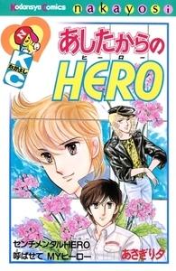 【期間限定　試し読み増量版】あしたからのＨＥＲＯ [講談社]