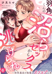 羽角くんの沼らセックスから逃げられない〜相性最高の後輩とズブズブな夜６ [モバイルメディアリサーチ]