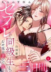 大人の夏休み〜セフレだった同級生と、むせ返る暑さで貪る三日間４ [モバイルメディアリサーチ]