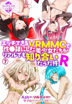 エッチできるＶＲＭＭＯで性●隷にした美少女たちがリアルでも知り合いだった件Ｒ７ [フランス書院]
