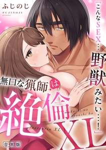 「こんなSEX…野獣みたい…！」無口な猟師は絶倫XL【R-合本版】 [DEEPER-ZERO]