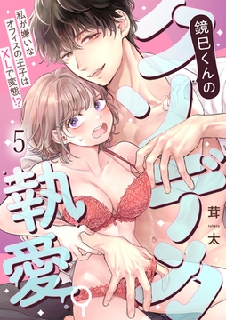 鏡巳くんのクソデカ執愛。私が嫌いなオフィスの王子はXLで変態！？(5) [CLLENN]