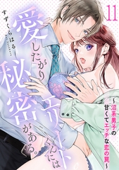 愛したがりエリートくんには秘密がある。～沼系男子の甘くてエッチな恋の罠～(11) [CLLENN]