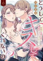 【ラブフリック】どうしてキスしてくれないの？～秘密の妄想小説が婚約者にバレちゃいました～(6) [CLLENN]