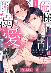 俺様上司は秘書を溺愛する御曹司～スパダリ常務の偽装恋人に任命されて!?【合本版】(1) [CLLENN]