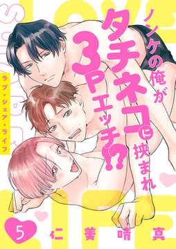 ラブ・シェア・ライフ～ノンケの俺がタチネコに挟まれ3Pエッチ!?～(5) [CLLENN]