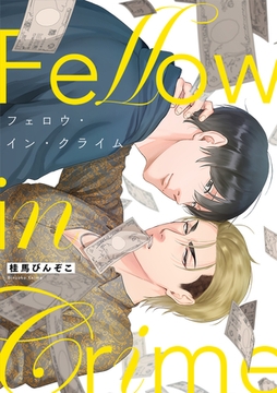 フェロウ・イン・クライム【単行本版】 [CLLENN]