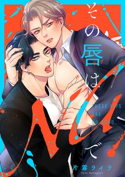 その唇はNGで【単行本版】 [CLLENN]