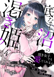 底なし沼の渇き姫～頂き女子でも愛してくれる？～(4) [CLLENN]