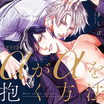 αがαを抱く方法（出演：熊谷健太郎、江口拓也）※特典トラック付き [フィフスアベニュー]