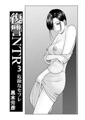 復讐NTR 3危険なセフレ [メディアックス]