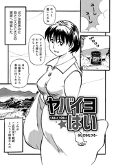 ヤバイヨばい [メディアックス]
