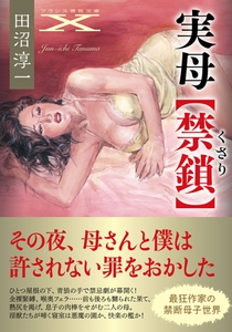 実母【禁鎖】 [フランス書院]